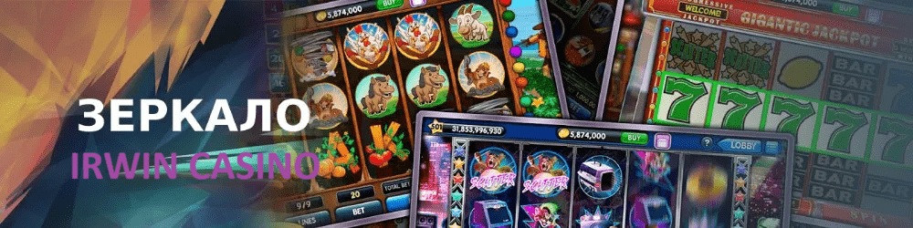 зеркало официального сайт Irwin Casino